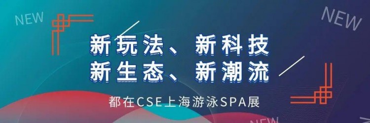 新玩法新科技新生态新潮流……都在CSE上海游泳SPA展